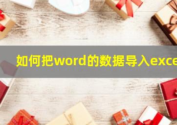 如何把word的数据导入excel