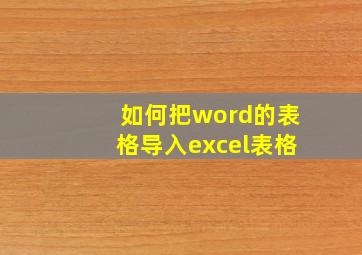 如何把word的表格导入excel表格