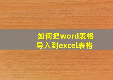 如何把word表格导入到excel表格