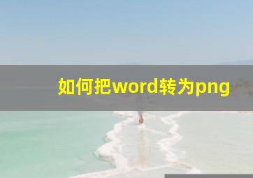 如何把word转为png