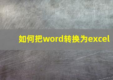 如何把word转换为excel