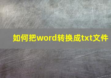 如何把word转换成txt文件