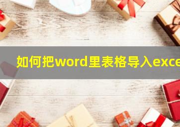 如何把word里表格导入excel