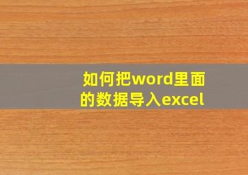 如何把word里面的数据导入excel