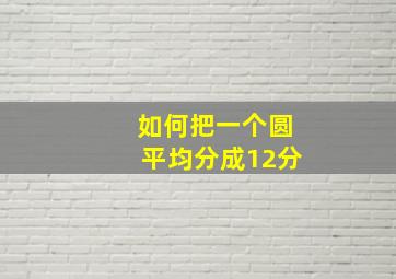 如何把一个圆平均分成12分