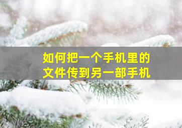 如何把一个手机里的文件传到另一部手机