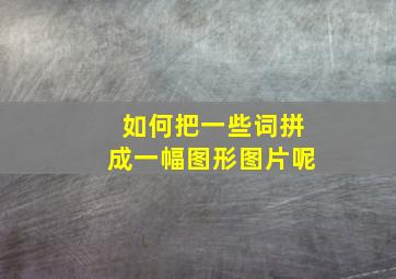 如何把一些词拼成一幅图形图片呢