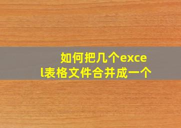 如何把几个excel表格文件合并成一个