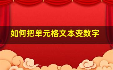 如何把单元格文本变数字