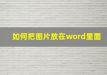 如何把图片放在word里面