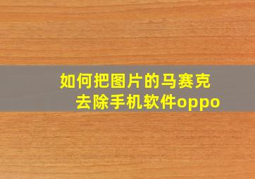 如何把图片的马赛克去除手机软件oppo