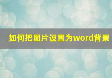 如何把图片设置为word背景