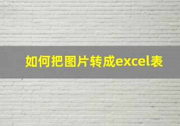 如何把图片转成excel表