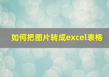 如何把图片转成excel表格