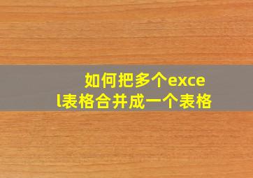 如何把多个excel表格合并成一个表格