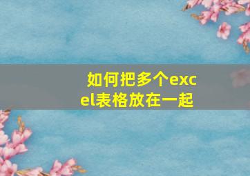 如何把多个excel表格放在一起