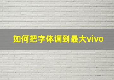 如何把字体调到最大vivo