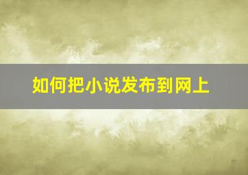 如何把小说发布到网上