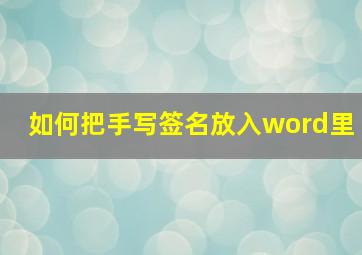 如何把手写签名放入word里