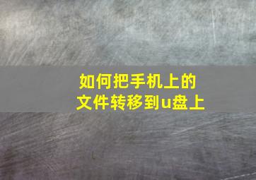 如何把手机上的文件转移到u盘上