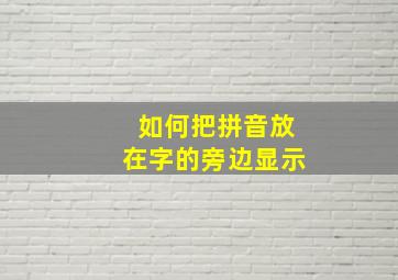 如何把拼音放在字的旁边显示