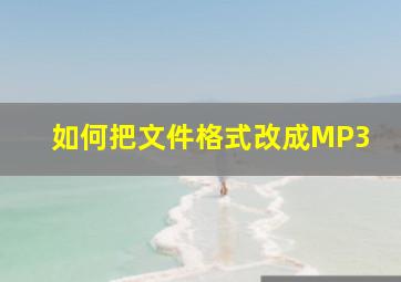 如何把文件格式改成MP3