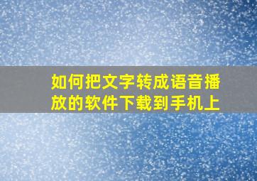 如何把文字转成语音播放的软件下载到手机上