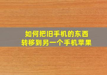 如何把旧手机的东西转移到另一个手机苹果