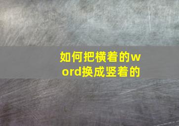 如何把横着的word换成竖着的