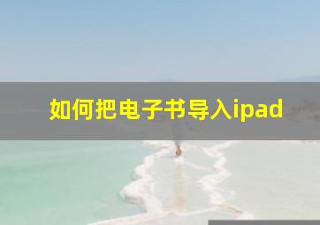 如何把电子书导入ipad