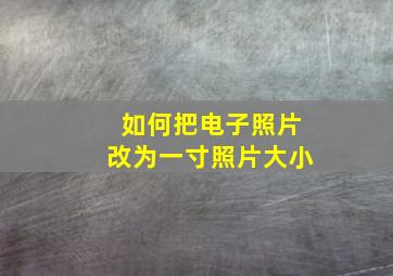 如何把电子照片改为一寸照片大小