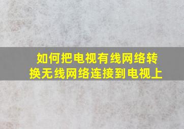 如何把电视有线网络转换无线网络连接到电视上