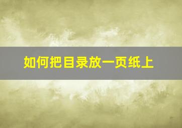 如何把目录放一页纸上