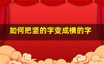 如何把竖的字变成横的字