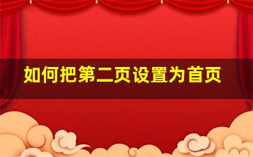 如何把第二页设置为首页