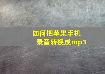 如何把苹果手机录音转换成mp3