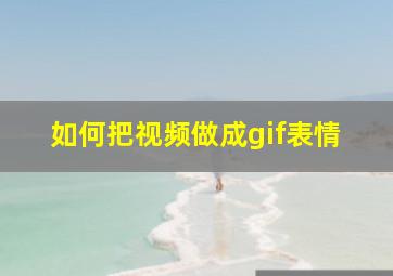 如何把视频做成gif表情