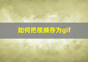 如何把视频存为gif