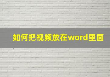 如何把视频放在word里面