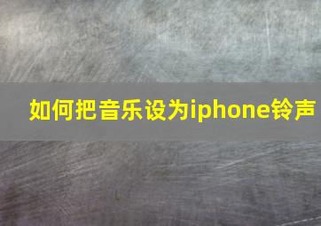 如何把音乐设为iphone铃声