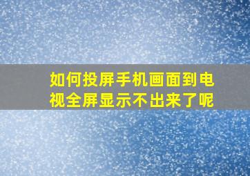 如何投屏手机画面到电视全屏显示不出来了呢