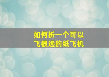 如何折一个可以飞很远的纸飞机