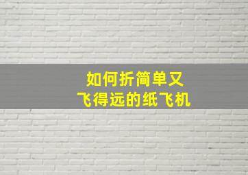 如何折简单又飞得远的纸飞机