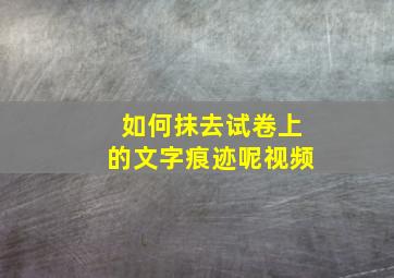 如何抹去试卷上的文字痕迹呢视频