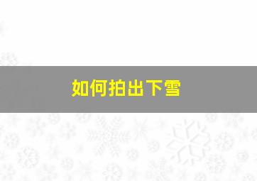 如何拍出下雪