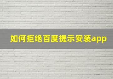 如何拒绝百度提示安装app