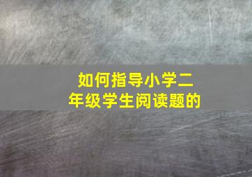 如何指导小学二年级学生阅读题的