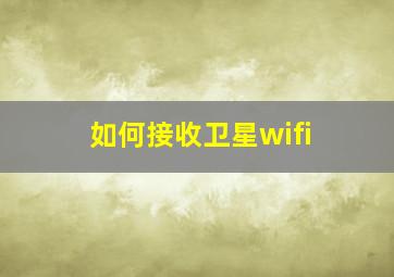 如何接收卫星wifi