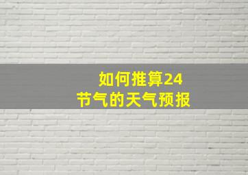 如何推算24节气的天气预报