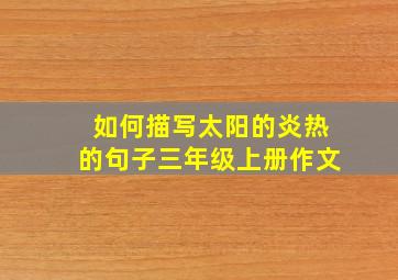 如何描写太阳的炎热的句子三年级上册作文